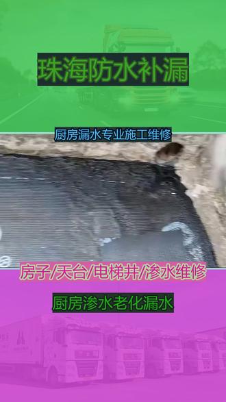 珠海防水补漏厨房漏水专业施工维修 155-7589-2152我们专业处理水池、鱼池、游泳池漏水,采用注浆、涂层防水,不漏水、不污染水质,耐用环保不老化,可服务区域:香洲区、金湾区、斗门区。#珠海天窗渗水周边渗水 #珠海屋顶漏水本地师傅维修 #珠海卫生间漏水周边渗水 #珠海淋浴间渗水返潮渗水 #珠海浴室渗水免费上门勘察