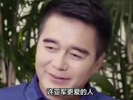 许亚军更爱的人,或许既不是大儿子许何,也不是二儿子团团,而是