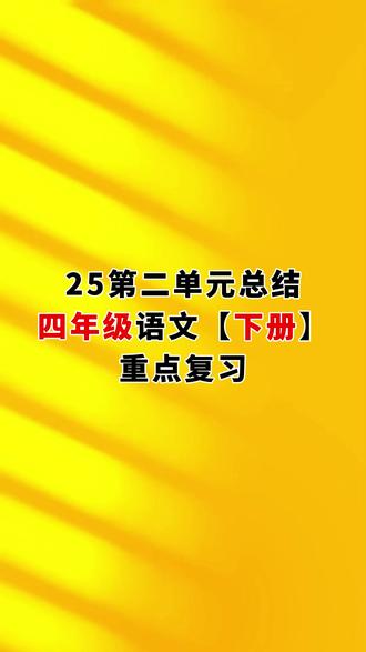 25.第二单元总结,小学四年级语文下册(人教版) #四年级语文下册#第二单元总结 #超越浩天