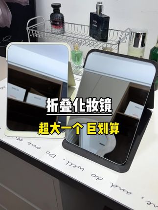 只要个位数就能拥有超大折叠化妆镜,缺镜子就的买这个#化妆镜 #镜子