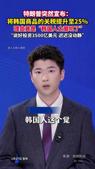 由于韩国立法机构“未能履行与美国达成的协议” 美将对韩汽车等加征25%关税 #美丽主播说新闻