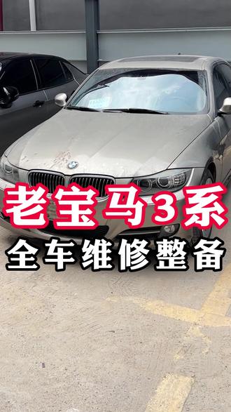 老宝马三系(e90)全车维修整备 老宝马三系(e90)全车维修整备,带你体验原汁原味的宝马操控。#深圳宝马专修#深圳宝马维修