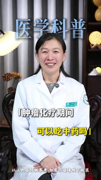 肿瘤化疗期间,可以吃中药吗?#中医郝晶