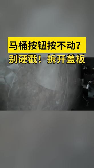 超实用!马桶冲水一直响维修指南,视频教程超详细! #马桶维修 #水电维修 #知识前沿派对 #生活小妙招 #啄木鸟家庭维修