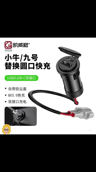 分享一款直上九号小牛的usb快充,无损安装,无需去扩孔。 #usb快充 #九号 #小牛