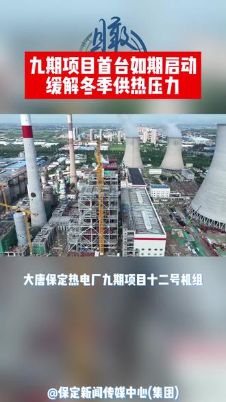 大唐保定热电厂九期项目首台机组投产 #供暖 #暖气 #供热 #民生 #保定
大唐保定热电厂九期项目首台机组投产,12号机组于本月22日如期启动