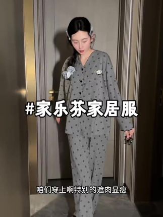 #长袖家居服#睡衣#纯棉睡衣