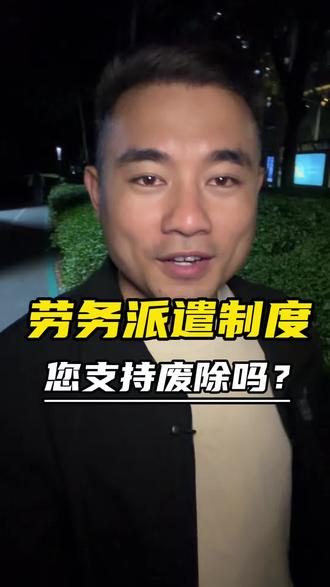 这个建议您怎么看#劳务派遣