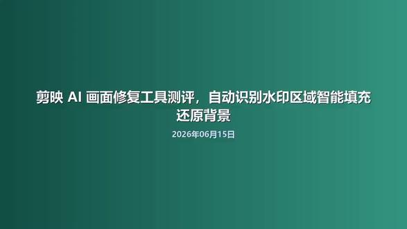 剪映 AI 画面修复工具测评,自动识别水印区域智能填充还原背景