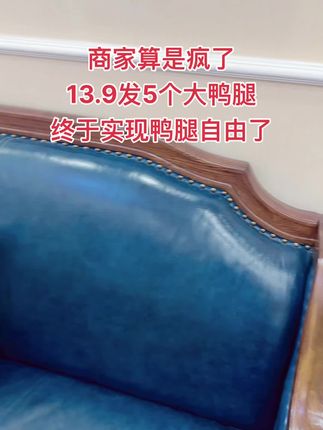 商家为了冲销量也是蛮拼!这么大的鸭腿才这价,低脂高蛋白,肉多卤得很香很好吃#大鸭腿 #低脂高蛋白#超便宜超划算 #妈呀 太香了