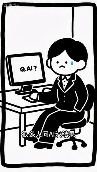 很多人不是不会用AI,
而是根本不知道怎么问。
你一旦只会说“帮我写一个XX”,
AI给你的大概率就是一堆空话。
先把这条存住。
新手先学会这一套提问公式,
很多事就能立刻顺起来。
评论区打“公式”,
我把这套继续整理出来。