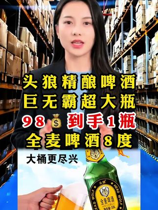 #超便宜超划算 #爆款热卖中 #头狼精酿啤酒#啤酒#囤好货过大年