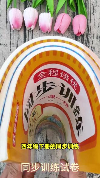 同步训练试卷 四年级下册同步训练全套语文一课一练数学课课练英语测试卷人教版#学科练习 #同步训练 #学习资源 #同步练习 #同步试卷
