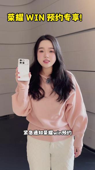 荣耀win预约专享,福利多到意想不到! #热点 #荣耀 #预约