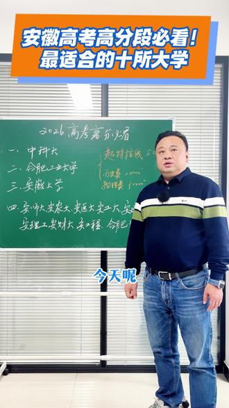 安徽高考高分段必看!最适合的十所大学! 高分段考生择校,优先看院校层次、学科实力和就业前景,结合自身位次和专业偏好选择,避免盲目冲名校、浪费分数。#安徽高考 #安徽高考志愿规划 #安徽高考志愿填报 #升学规划 #高考