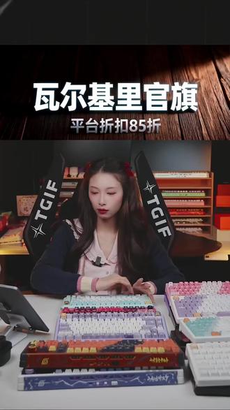 瓦尔基里键鼠外设年终大促,超多好物,快来直播间看看!