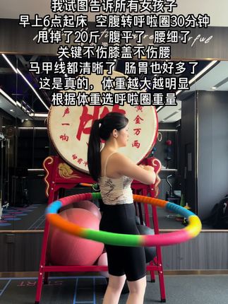 #呼啦圈 #呼啦圈转起来 #呼啦圈打卡365天 #减肥 #甩掉大肚腩