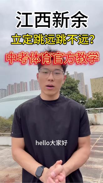 在家就能提高跳远成绩的方法#中考体育 #立定跳远 #跳远训练 #新余同城 #海思德体育
