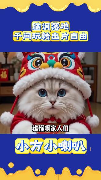 脑洞落地千问玩转出片自由 #阿里千问 #阿里最强最新qwen#千问 #AI生视频