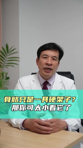 骨骼不只是一具硬架子 #医学科普 #涨知识 #骨质疏松 #骨科 #抖出健康知识宝藏