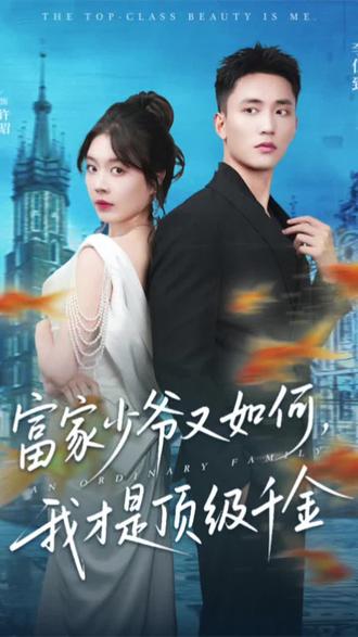 #9.9看全集-富家少爷又如何,我才是顶级千金#好看短剧每天更新 #新剧来袭