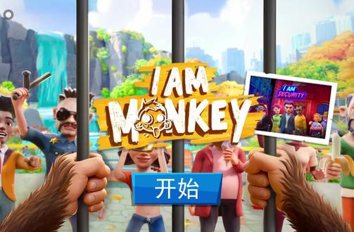 这边主播玩的是我是一只小猴