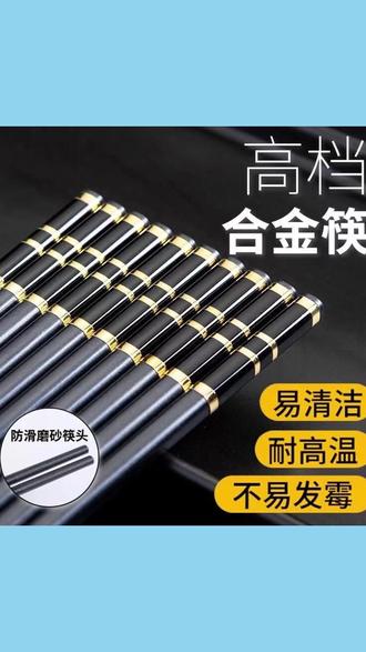 家用防滑耐高温合金筷子 #厨房好物 #家居必备 #餐具推荐 #实用好物 #生活好物