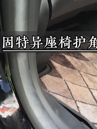 特斯拉座椅下面这些的毛毡材质都需要安装一个座椅护角免得弄脏#特斯拉 #特斯拉好物推荐