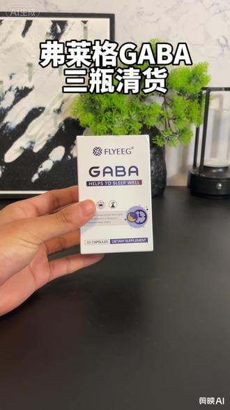弗莱格GABA三盒清货快来薅
