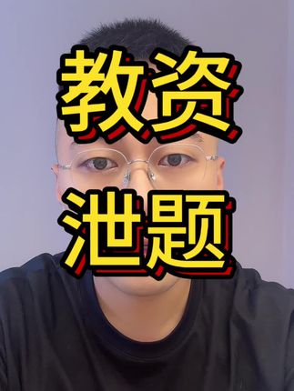 原来教资是会泄题的。#教资 #教师资格证 #教资笔试 #教资考试