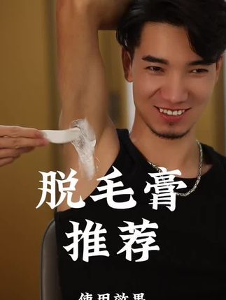 今天给你们推荐一下咱家 #图马尔 #脱毛膏