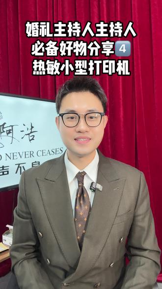 主持人必备好物分享 4 热敏打印机 主持人必备神器 #主持人必备神器 #主持人好物 #主持人阿浩