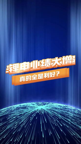 锂电业绩大增,真的全是利好?#股民#锂电池