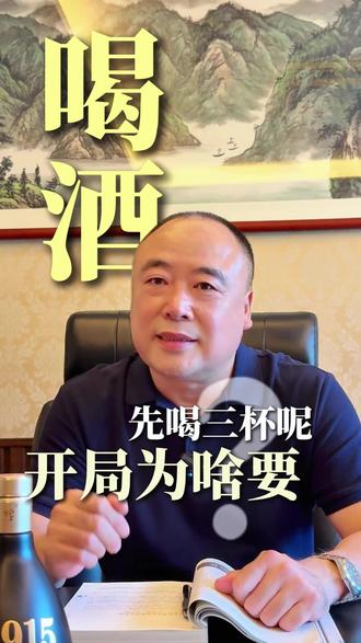 酒桌开局必须喝三杯?老规矩背后藏着千年礼仪,很多人都喝错了 #酒文化 #喝酒 #酒知识