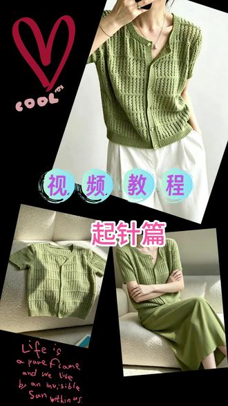 松间青禾绿色开衫教学视频-第二集 宝子们,5 月第一件教程来啦! 这件松间青禾绿色开衫,温柔又显白! 保姆级教程上线啦,跟着织超省心~ 一起织起来,6 月就能穿上清爽百搭款!
#编织教程 #手工编织零基础教学 #编织 #手工编织 #玩毛线我是认真的