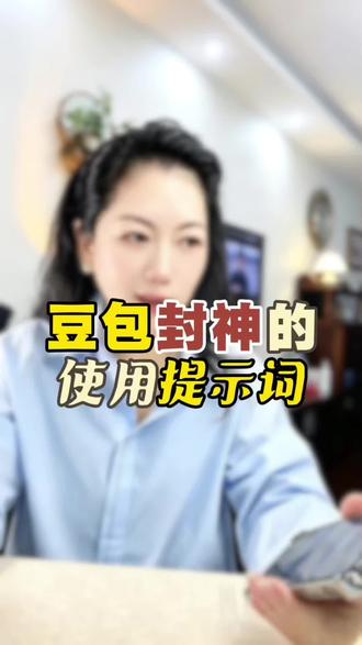 使用豆包AI我的粉丝们,这个万能提示词要记牢! #豆包 #中老年学AI #女性创业 #AI #中老年@慢咖姐