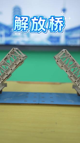 #建筑之美 #解放桥 #模型 看,孩子们亲手触摸到了千里之外的津门地标!@“城”事儿 天津城建大学支教老师把解放桥“搬”进课堂!当零件在手中逐渐变成桥梁,建筑设计的种子也在心里悄悄发芽。这不仅是一座桥的拼装,更是一次从渤海之滨到天山脚下的美学启蒙。#美学设计 #建筑之美