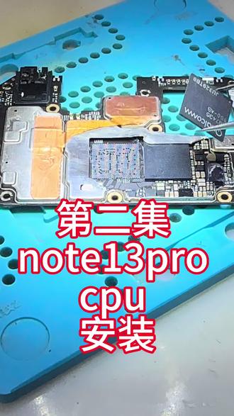 Note13pro cpu 安装#原创作品 #手机维修 #手机电池更换 #数码科技 #快修猫