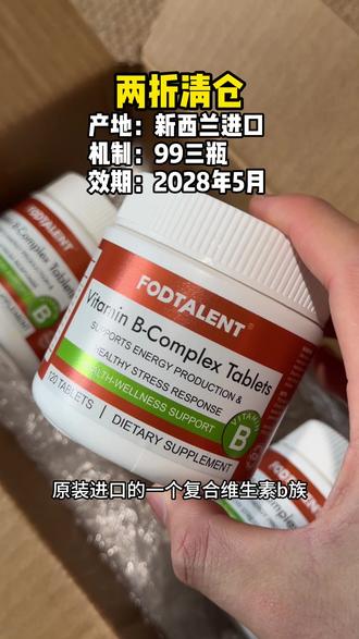 新西兰进口Fodtalent维生素B族 数量填三 错过真的拍大腿!#维生素b族 #复合维生素