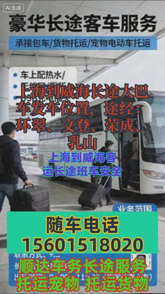 上海到威海长途大巴车发车位置+上海到威海长途大巴车发车时刻表+上海到威海长途大巴车票价格+上海到威海途经:环翠、文登、荣成、乳山 #上海到威海客运长途班车安全正规 #上海到威海长途客运班车车票价格 #上海到威海客运长途大巴几点发车