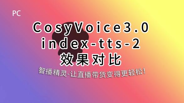 别再找了!CosyVoice3.0和IndexTTS2克隆效果实测+一键整合包,免费分享#AI声音克隆 #CosyVoice #IndexTTS #AI配音 #直播工具