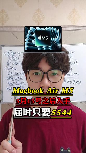 紧急提醒!所有人停止去买MacBook Air M5!因为我们等到5月15号再去入手只要5544就能直接拿下啊!#macbookairm5 #macbookair #macbook #轻薄本 #苹果笔记本电脑