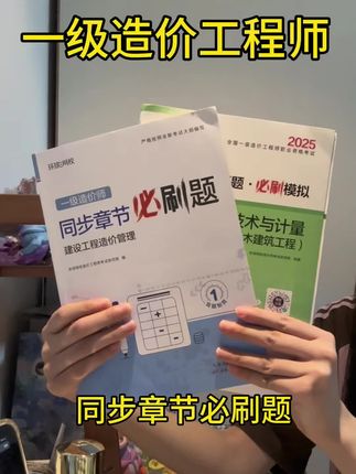 一级造价工程师,刷题提分组合来了 一级造价章节必刷题(2025年7月新版) 一级造价真题模拟卷(4套真题+4套模拟+手册) 高效提分组合,刷题套餐 #一级造价工程师 #一造 #一造考试