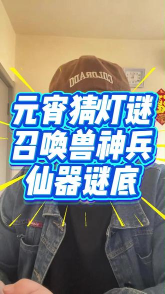 元宵猜灯谜召唤兽神兵仙器谜底 收藏起来赶紧答题吧!#大话西游2经典版 #大话西游2情义计划 #大话生活随手拍 #在大话等你