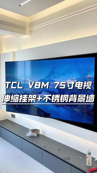 不锈钢背景墙伸缩挂架搭配TCL75寸电视 #郑州电视安装 #电视安装 #伸缩挂架 #TCL电视