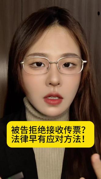 被告拒绝接收传票?别慌,法律早有应对方法!#律师 #法律常识 #法律咨询 #开庭