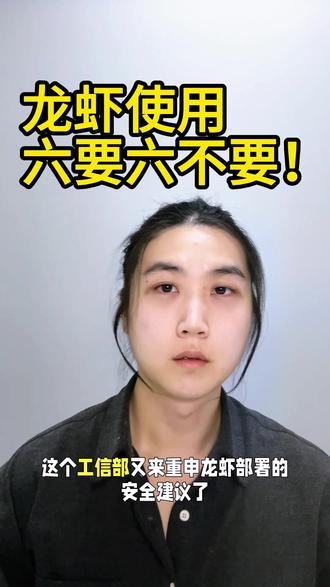 工信部发了龙虾使用须知 openclaw使用,用出事的人很多,工信部发文提醒大家,我给大伙汇总解释一下。
#openclaw #小龙虾 #AI #使用技巧 #职场安陵容