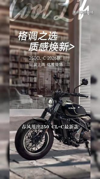 14980元!最新春风250CL-C上市,入门巡航的颜值天花板#春风动力 #春风250 #250clc #450clc #春风250clc