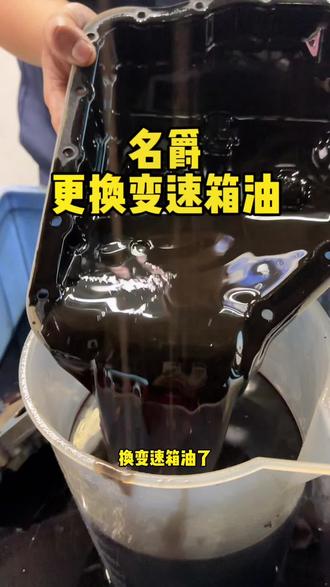 名爵更换变速箱油#抖音记录修理工的日常 #宿州哪里更换自动变速箱油 #变速箱油更换