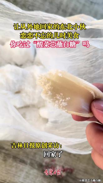近日,吉林。让从外地回家的东北小伙,恋恋不忘的儿时美食。你吃过“酸菜芯蘸白糖”吗? #美食#东北特色 (责编:胡健华 实习生:刘湘 编审:张宇 监审:董杰)